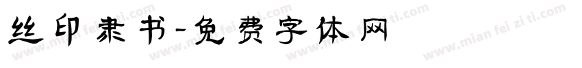 丝印 隶书字体转换